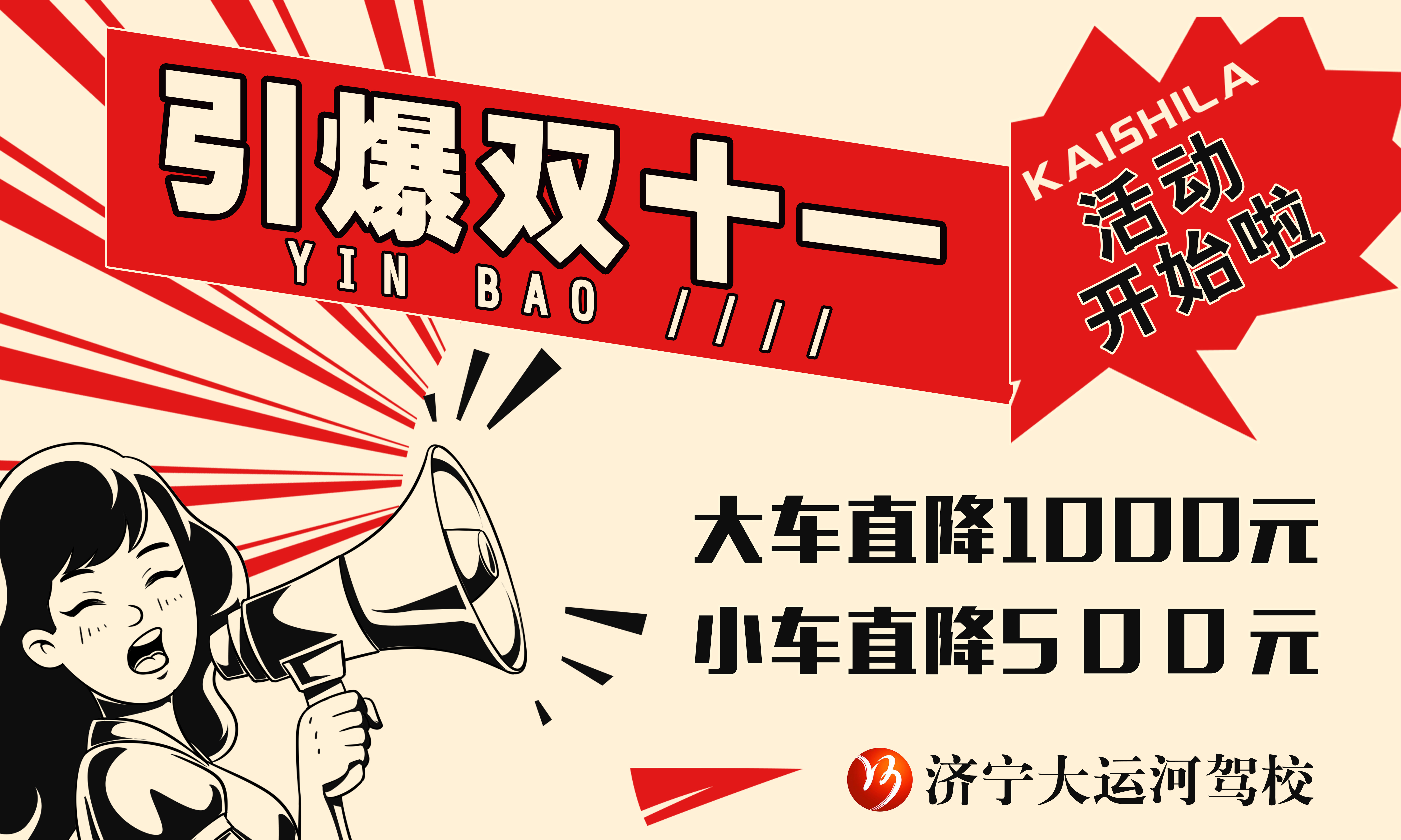 【濟寧大運河駕?！俊半p十一”學車鉅惠，大車直降千元！(圖1)