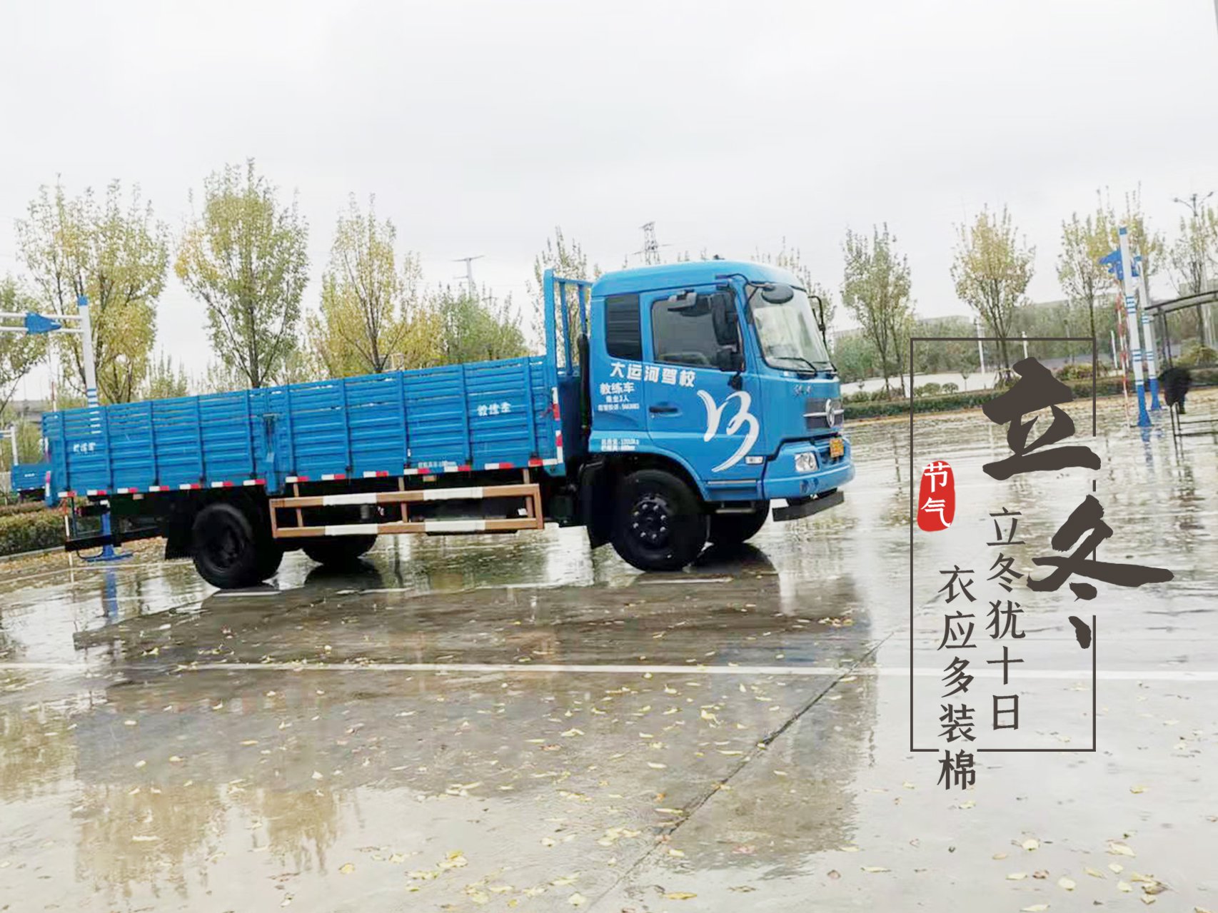 【濟寧大運河駕校】立冬｜心懷暖意，何懼寒霜！(圖1)