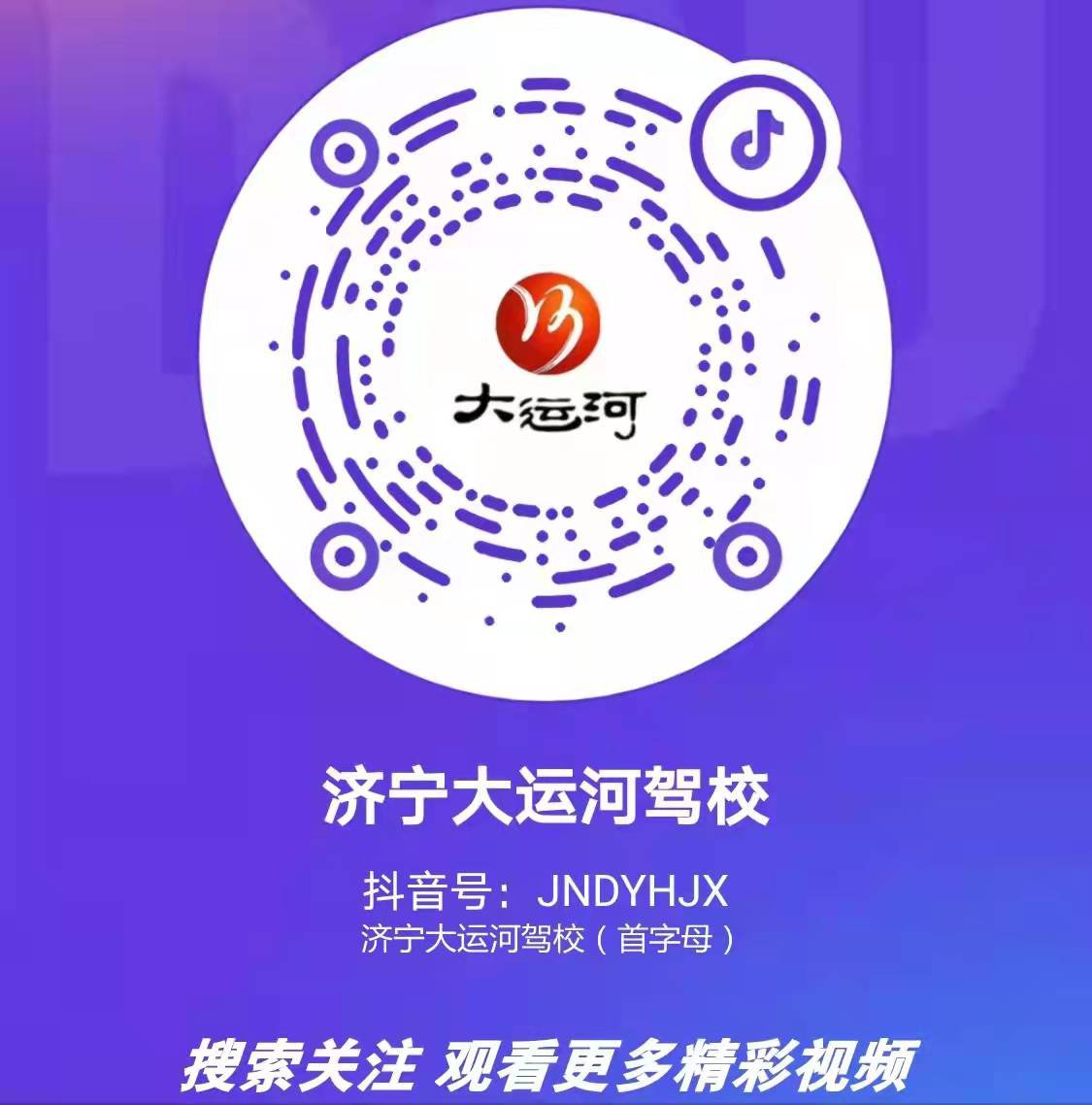 【濟(jì)寧大運(yùn)河駕?！筷P(guān)注我校官方抖音號(hào)，觀看更多精彩視頻！(圖2)