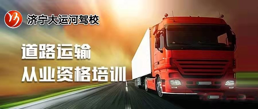 【濟(jì)寧大運(yùn)河駕?！靠拓涍\(yùn)上崗證的考試流程，你都了解嗎？(圖1)