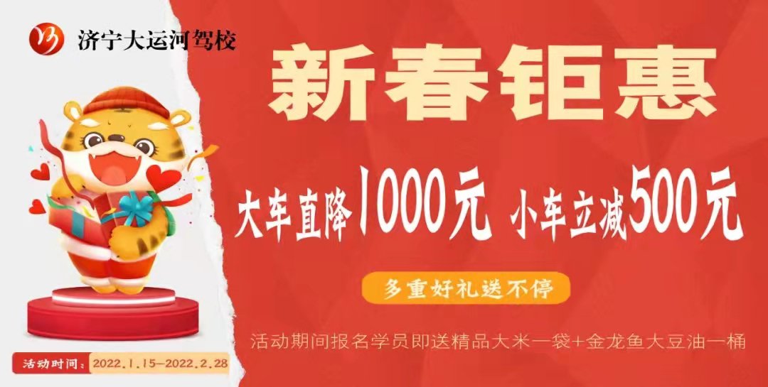 【濟(jì)寧大運(yùn)河駕校】瑞虎迎新春，學(xué)車鉅惠來襲！(圖1)