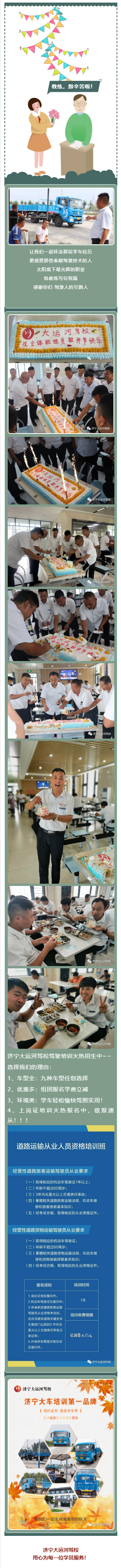 【濟寧大運河駕?！孔Ｈw教職工教師節(jié)快樂！(圖1)