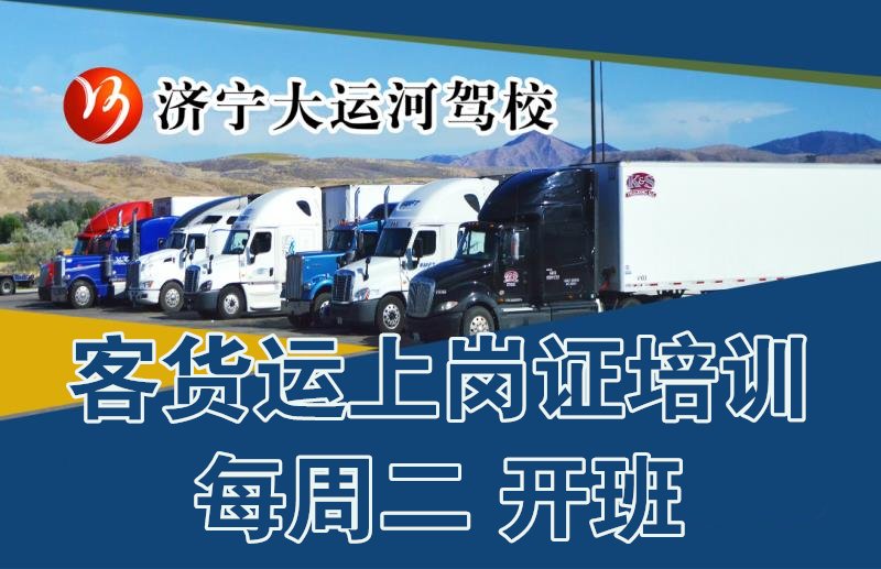 【濟寧大運河駕?！靠拓涍\上崗證培訓招生中(圖1)