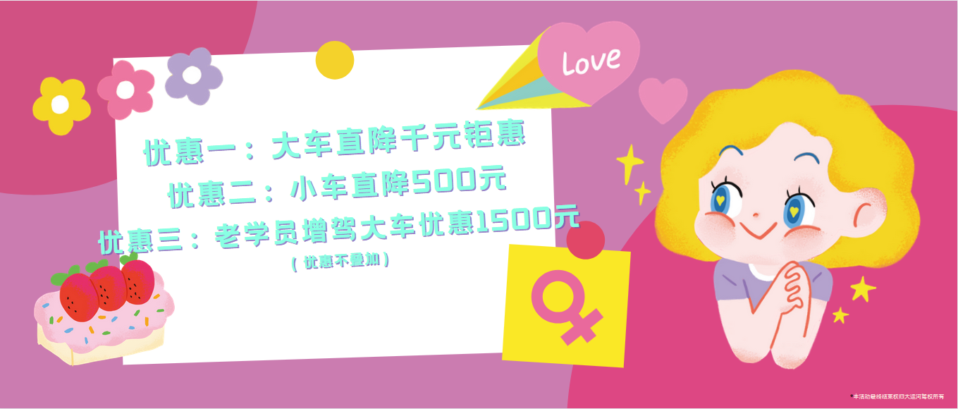 春風(fēng)如你，熠熠芳華—女神節(jié)，大運(yùn)河駕校邀您來(lái)相“惠”！ (圖2)