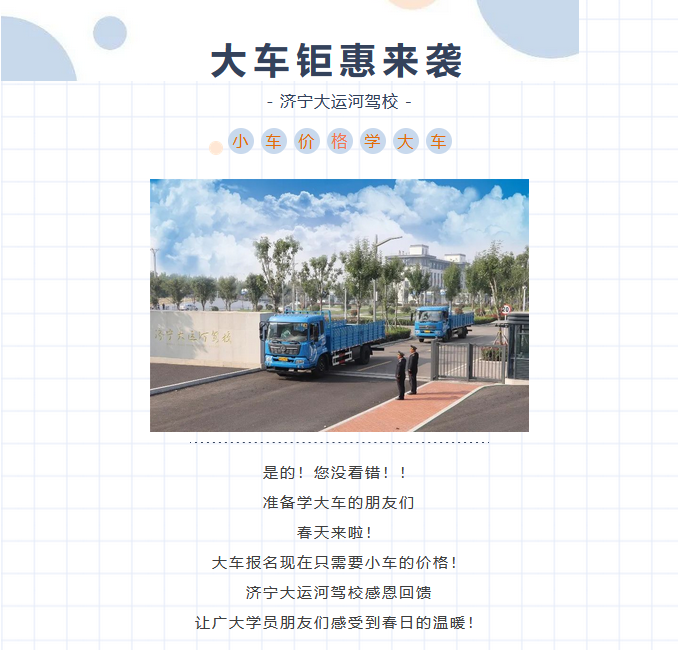 【濟(jì)寧大運(yùn)河駕校】小車價(jià)格學(xué)大車？是的！您沒有看錯(cuò)！ (圖1)