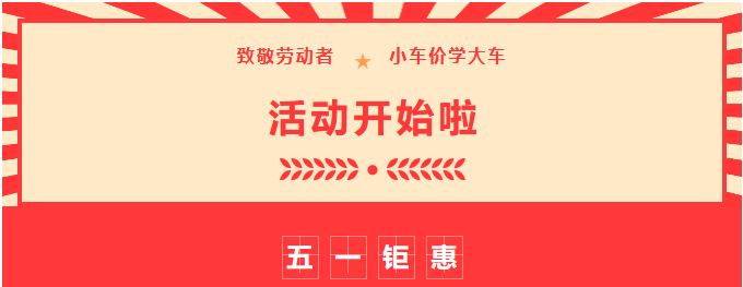 【濟(jì)寧大運(yùn)河駕?！恐戮磩趧诱?，小車價(jià)學(xué)大車，報(bào)名就現(xiàn)在！ (圖1)