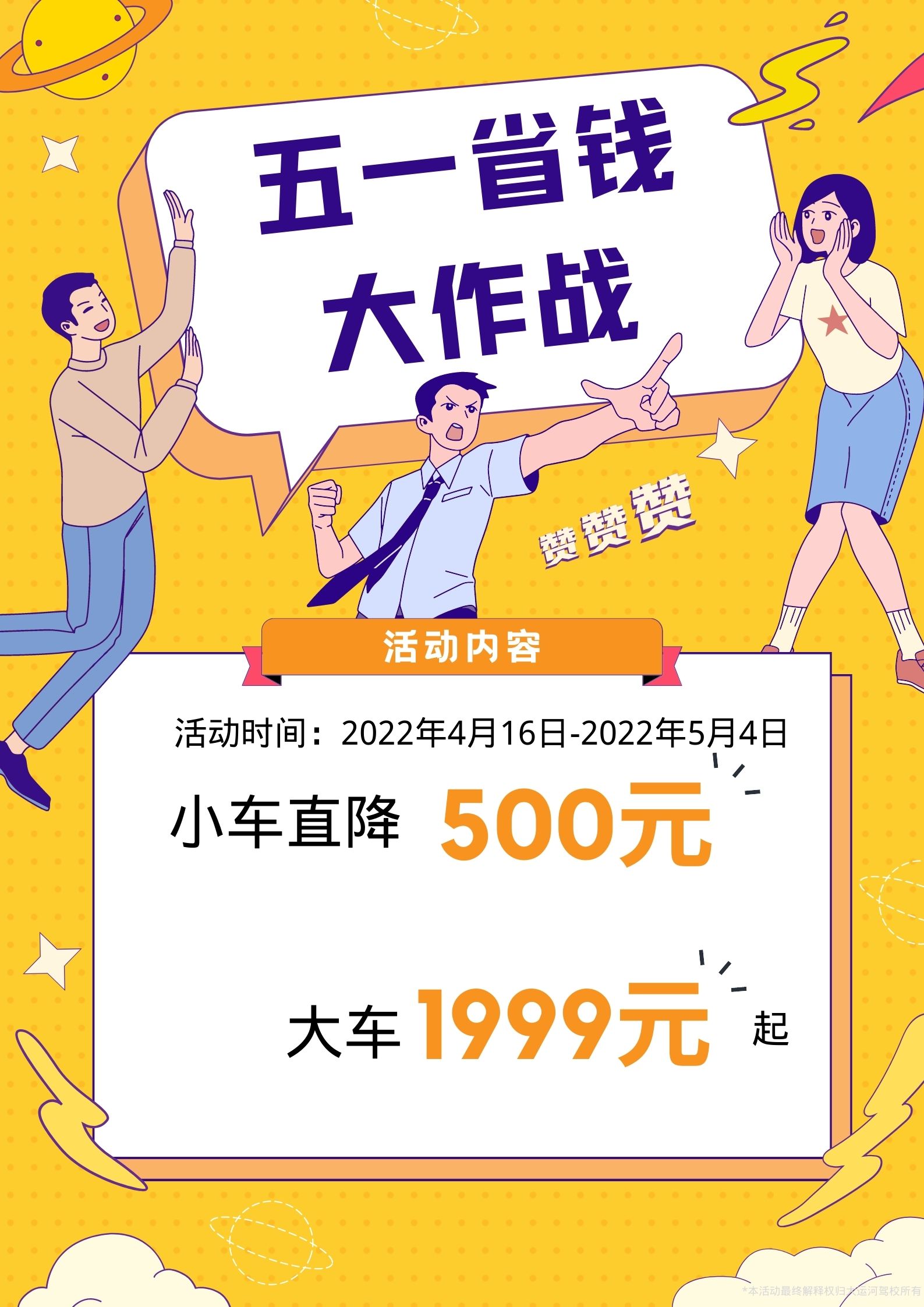 【濟(jì)寧大運(yùn)河駕?！恐戮磩趧诱?，小車價(jià)學(xué)大車，報(bào)名就現(xiàn)在！ (圖2)