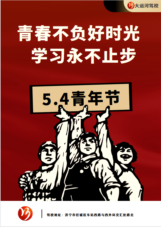 【濟(jì)寧大運(yùn)河駕?！课逅那嗄旯?jié) | 青春，從這里起航。 (圖1)