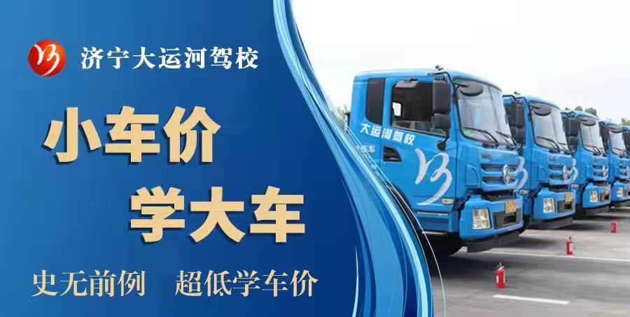 【濟寧大運河駕?！楷F(xiàn)在報名，錯過高峰期，就是在“走捷徑”！(圖7)