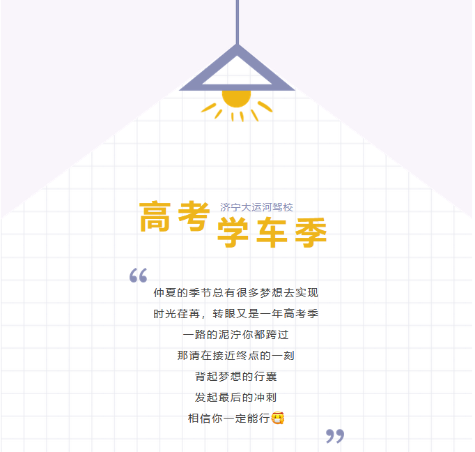 【濟寧大運河駕校】一本駕照，是送給孩子最好的成人禮物~ (圖1)