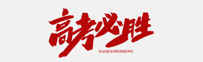 直擊高考首日，大運河駕校綠絲帶助力高考，為夢想保駕護航！(圖1)