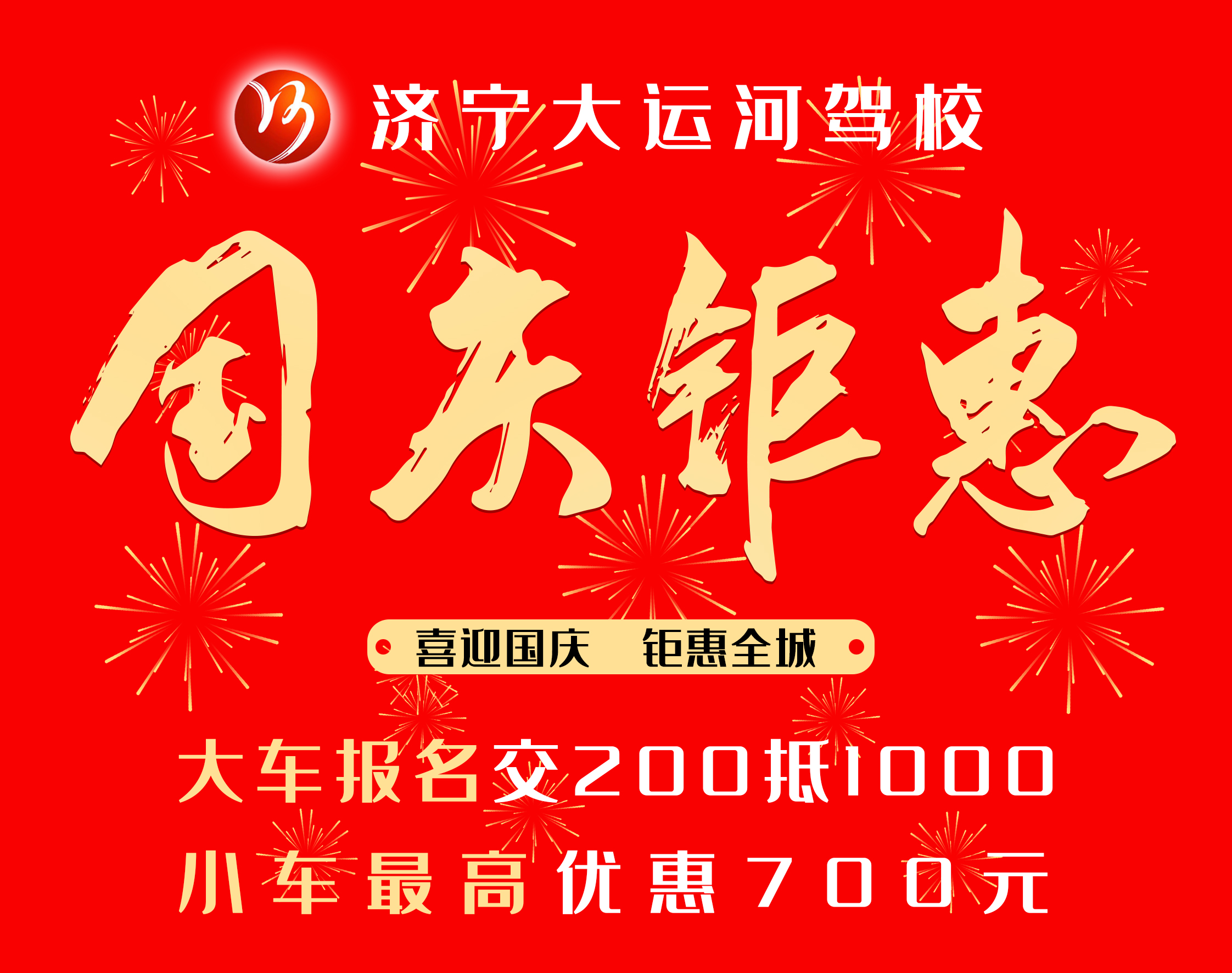 【濟(jì)寧大運(yùn)河駕校】喜迎國慶節(jié)，學(xué)車享鉅惠！(圖3)