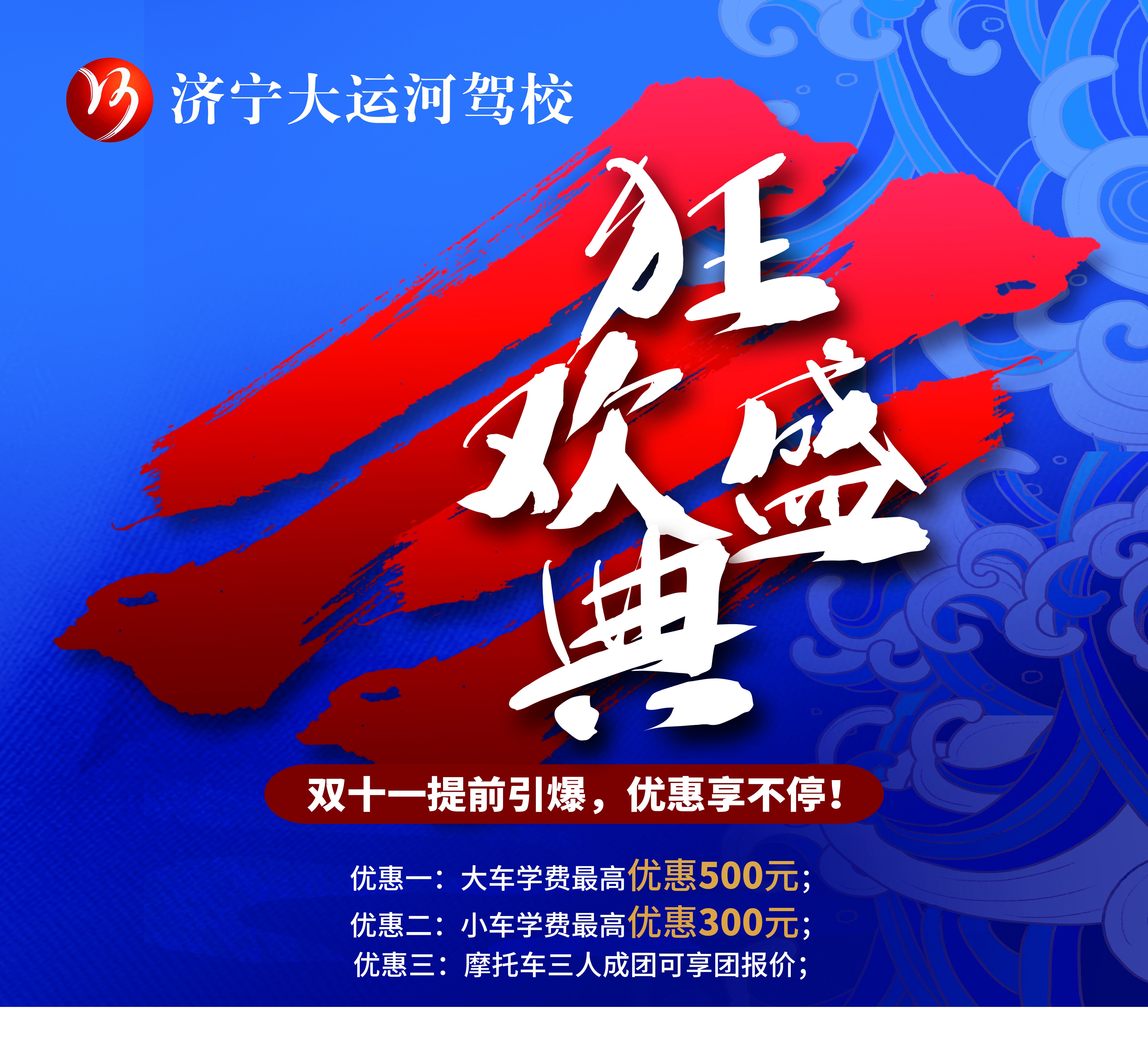 【濟(jì)寧大運(yùn)河駕?！俊半p十一”活動(dòng)火爆來襲！鉅惠學(xué)車季，樂享狂歡節(jié)~(圖3)