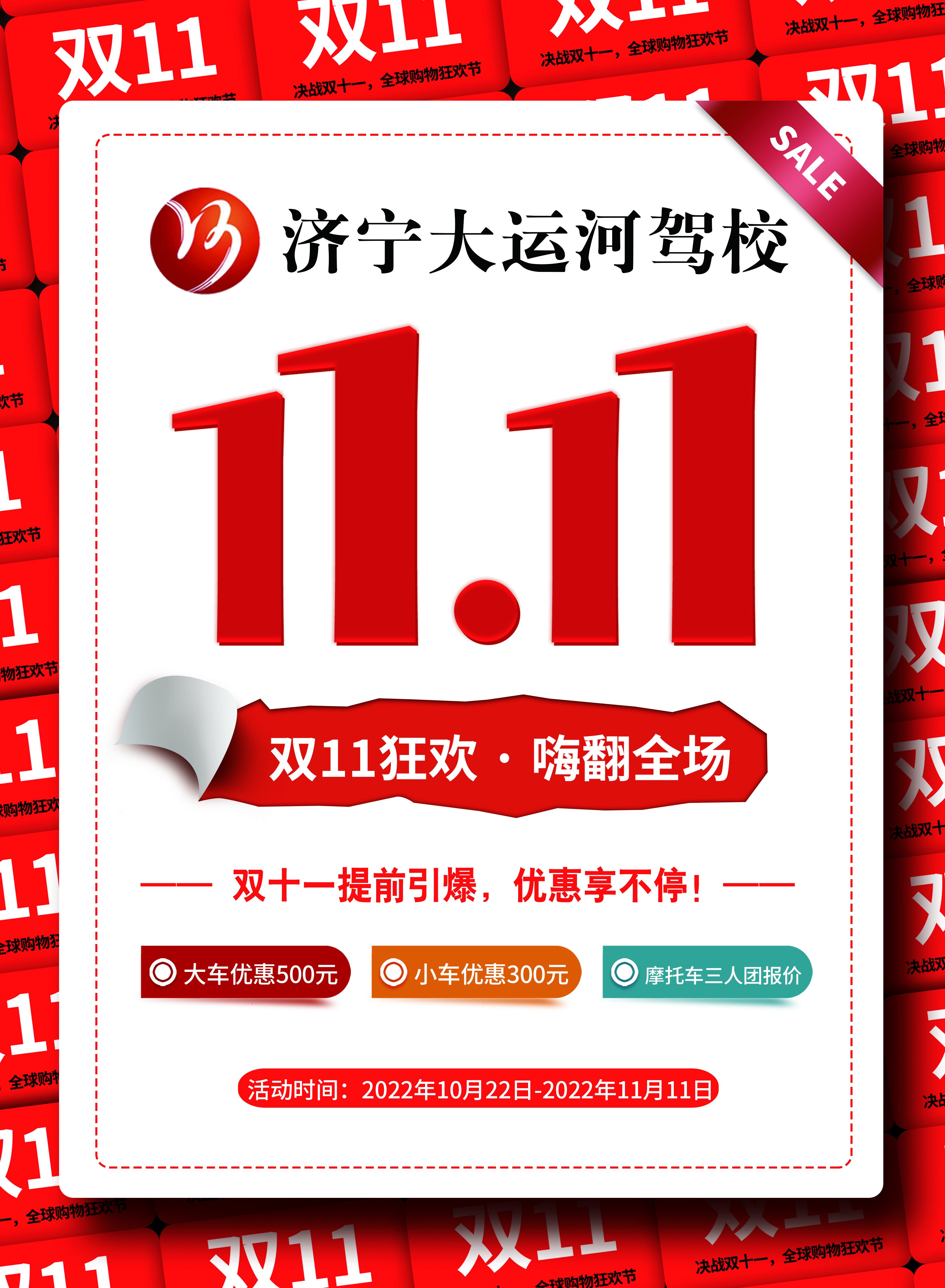 【濟(jì)寧大運(yùn)河駕?！俊半p十一”活動(dòng)火爆來襲！鉅惠學(xué)車季，樂享狂歡節(jié)~(圖4)