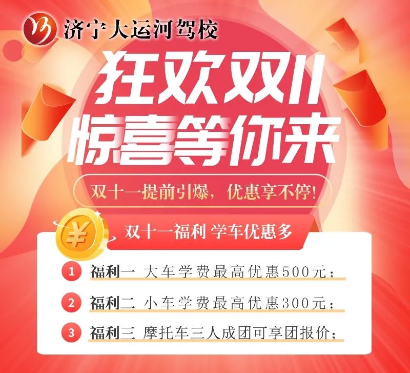 【濟寧大運河駕?！俊半p十一”學(xué)車鉅惠活動火爆進行中···(圖2)