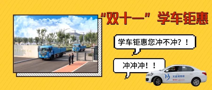 【濟寧大運河駕?！俊半p十一”學(xué)車鉅惠活動火爆進行中···(圖1)