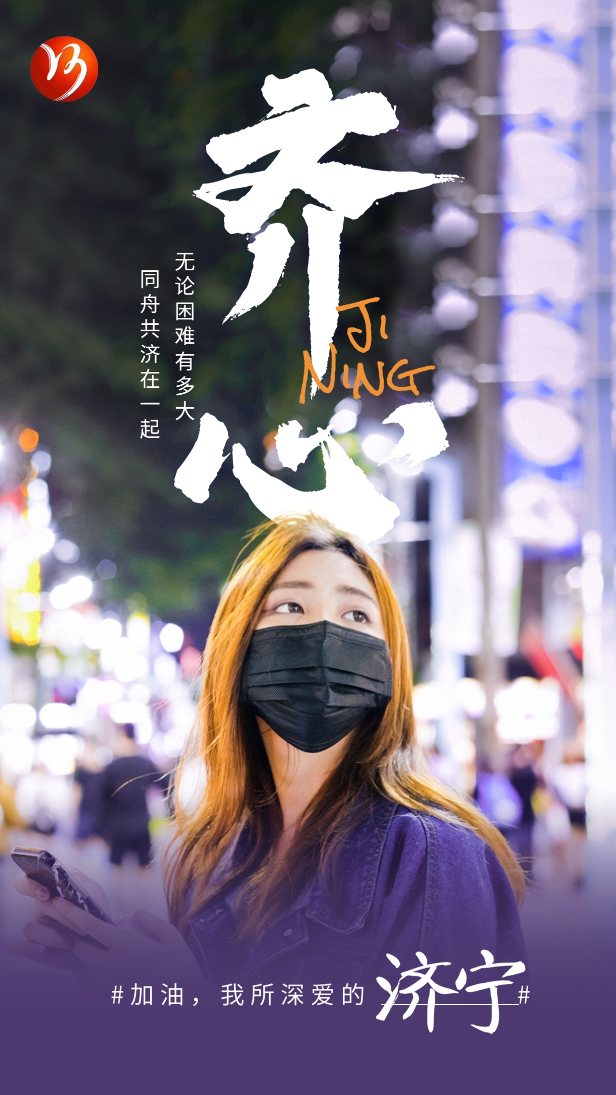 【濟寧大運河駕?！恳咔楦叻?眾志成城 共渡難關(guān)(圖1)