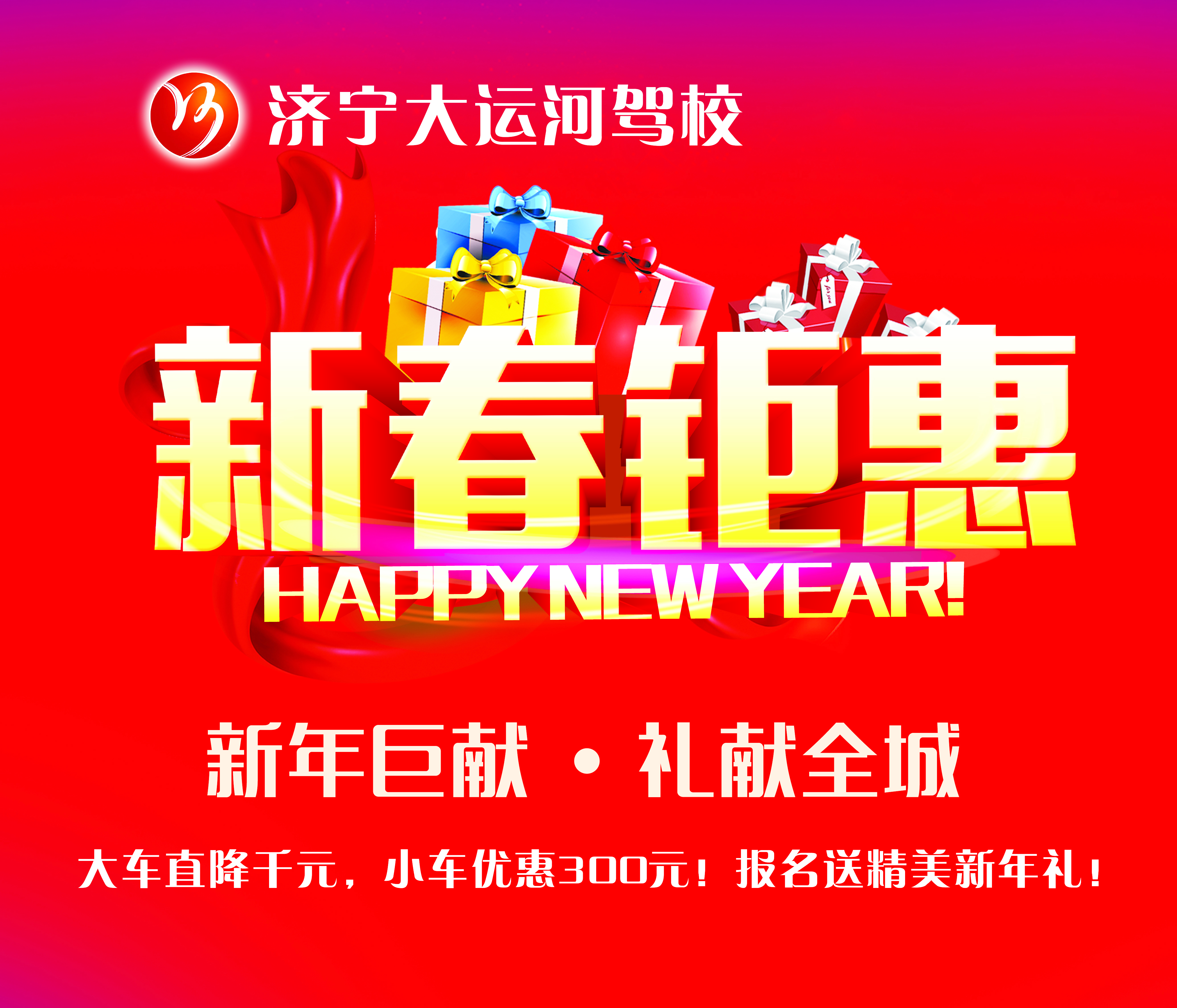 【濟寧大運河駕?！扛＠麃硪u！報名學車享新春鉅惠！(圖1)