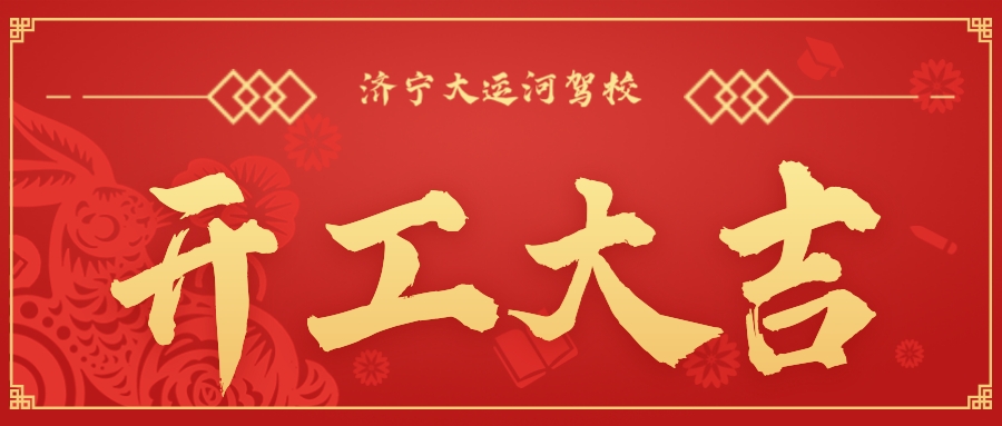 【濟寧大運河駕?！块_工大吉丨新年新氣象,新征程,再出發(fā)!(圖1)