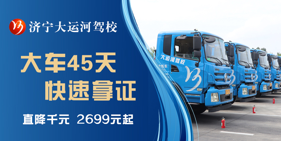 【濟寧大運河駕校】學大車，最快45天拿駕照！(圖1)