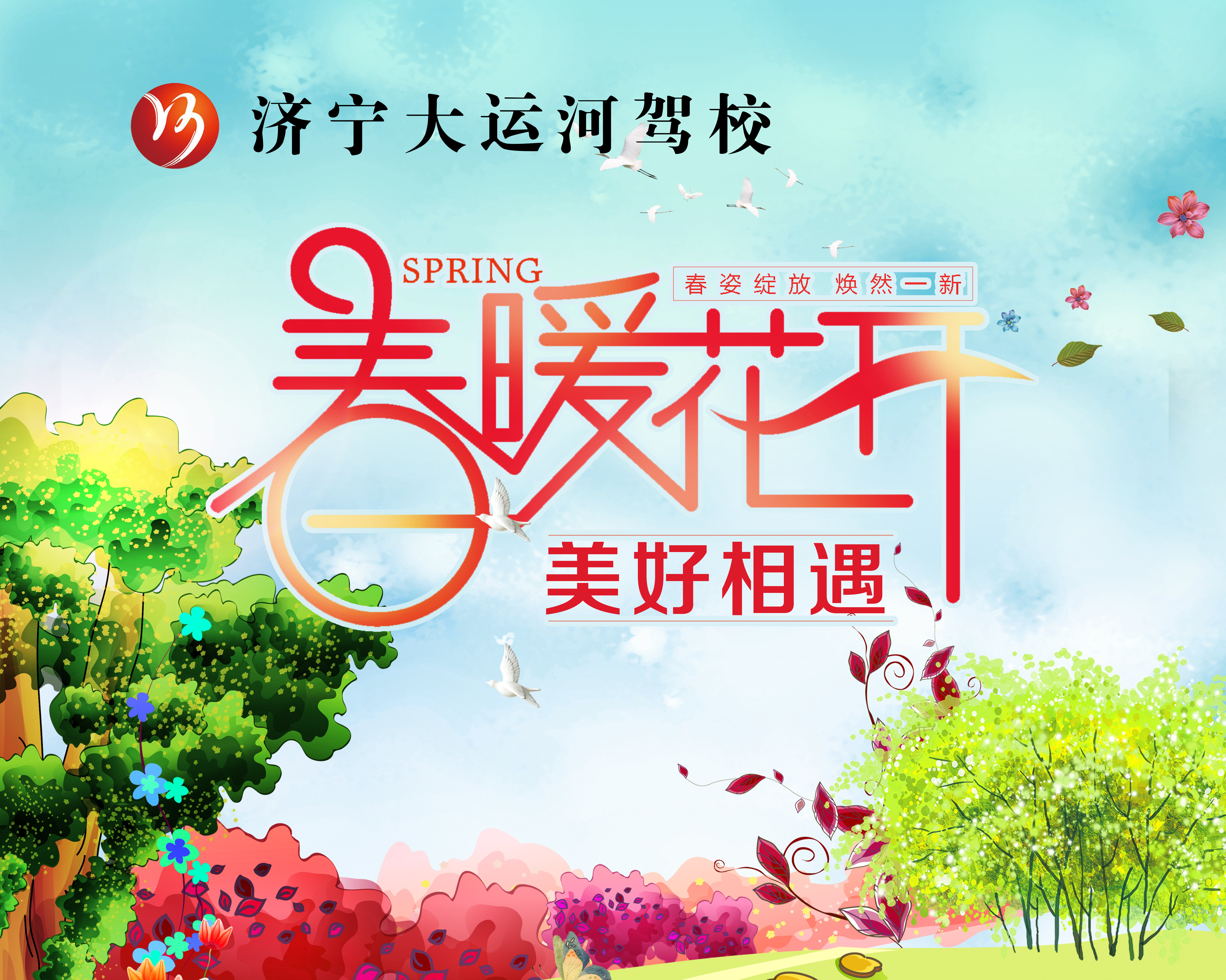 【濟寧大運河駕校】春分丨不負好春光，從學本駕照開始！(圖4)