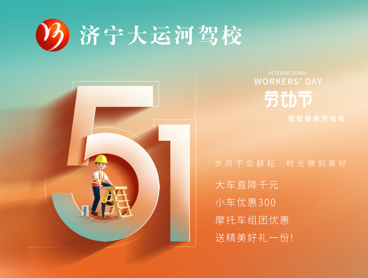 【濟(jì)寧大運(yùn)河駕?！俊拔逡弧扁牷輰W(xué)車，報(bào)名送精美好禮~(圖2)