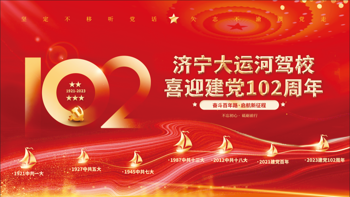 【濟(jì)寧大運(yùn)河駕?！肯灿h102周年，致敬紅色傳承！(圖1)