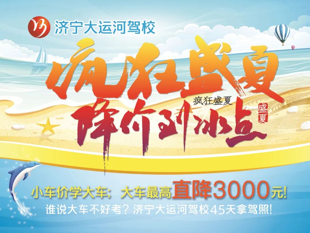 【濟(jì)寧大運(yùn)河駕?！啃≤噧r(jià)學(xué)大車，45天快速拿駕照！(圖1)