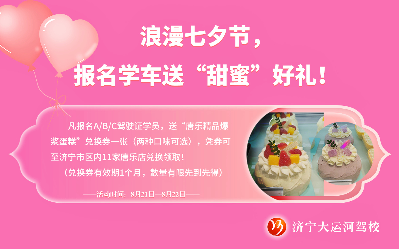 【濟(jì)寧大運(yùn)河駕校】七夕限定！報(bào)名即送“甜蜜好禮”！(圖1)