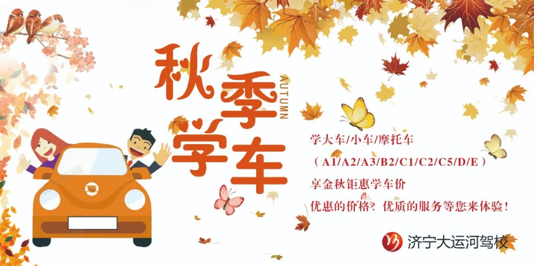 【濟寧大運河駕校】九月，你好丨秋高氣爽學(xué)車正當(dāng)時(圖3)