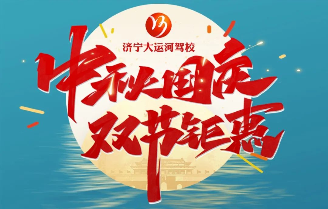 【濟寧大運河駕?！恐星镉鰢鴳c，家國共歡慶！(圖5)
