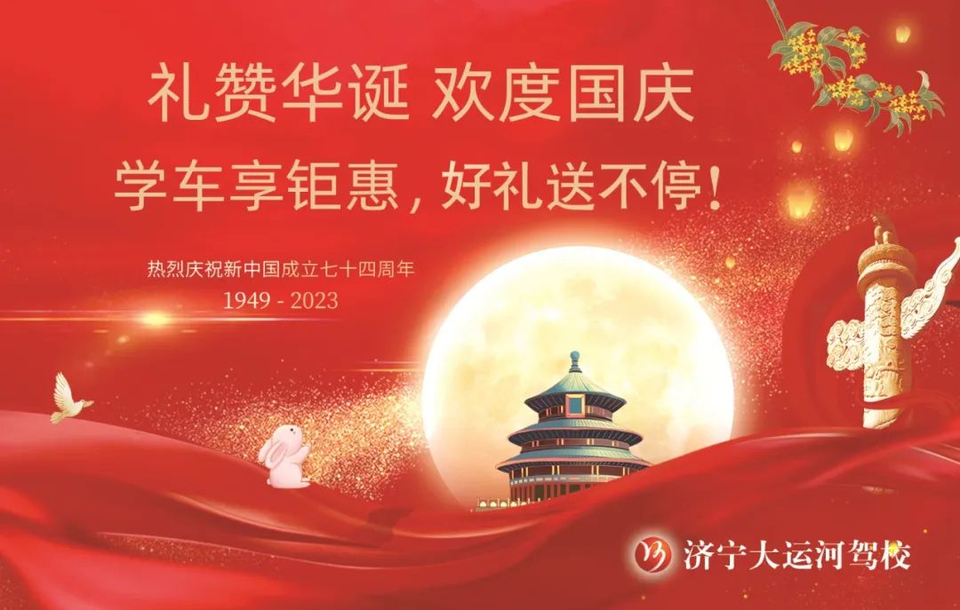【濟寧大運河駕?！繗g度國慶丨學(xué)車享鉅惠，報名有好禮！(圖1)