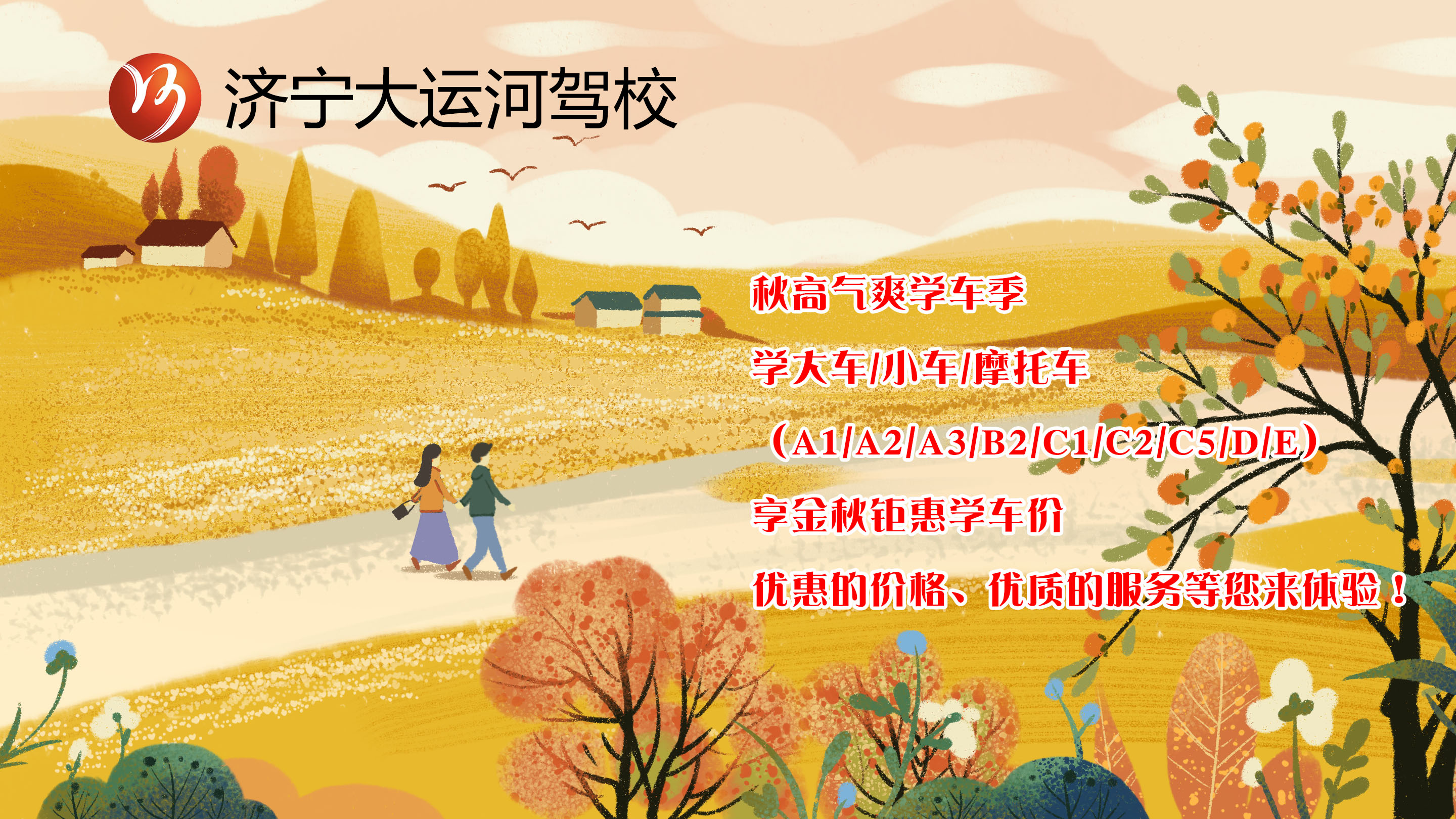 【濟(jì)寧大運(yùn)河駕?！拷鹎飳W(xué)車季丨給自己定個(gè)秋季學(xué)車計(jì)劃吧！(圖1)