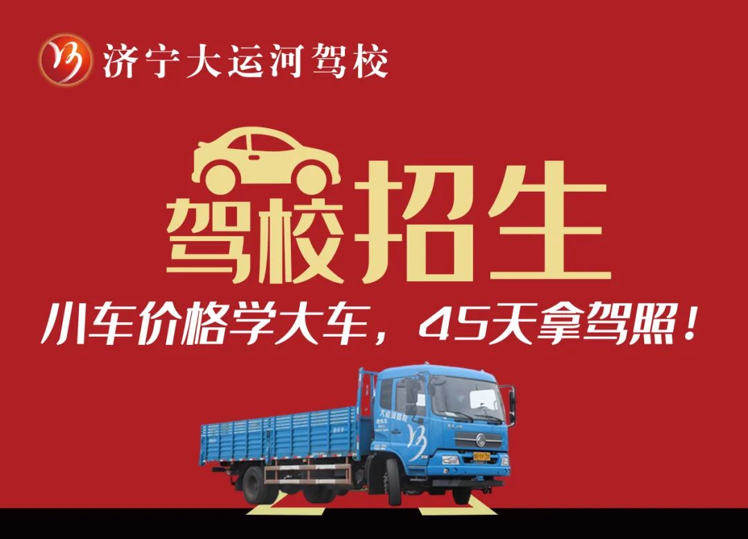 【濟(jì)寧大運(yùn)河駕校】學(xué)大車45天拿證！金秋報名鉅惠進(jìn)行中...(圖4)