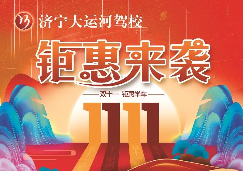 【濟寧大運河駕?！俊半p十一”活動提前開啟，學(xué)車鉅惠來襲！(圖1)