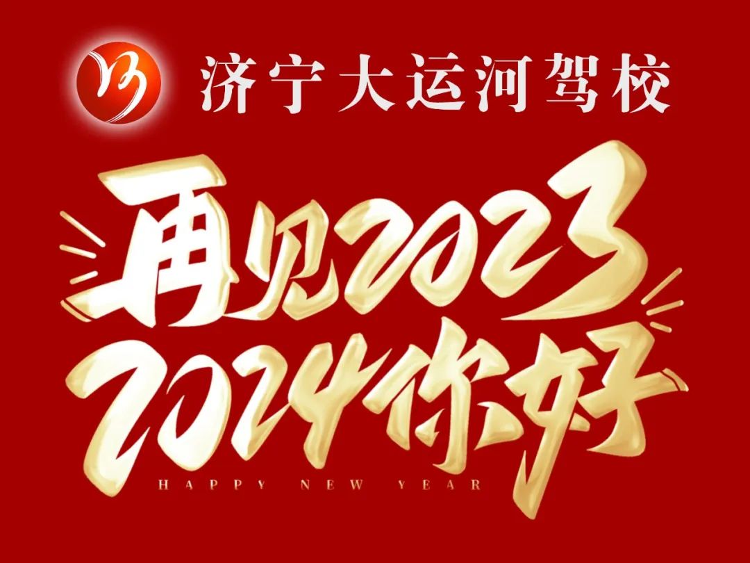 【濟寧大運河駕校】迎元旦，賀新年，學(xué)車鉅惠享不停！(圖4)
