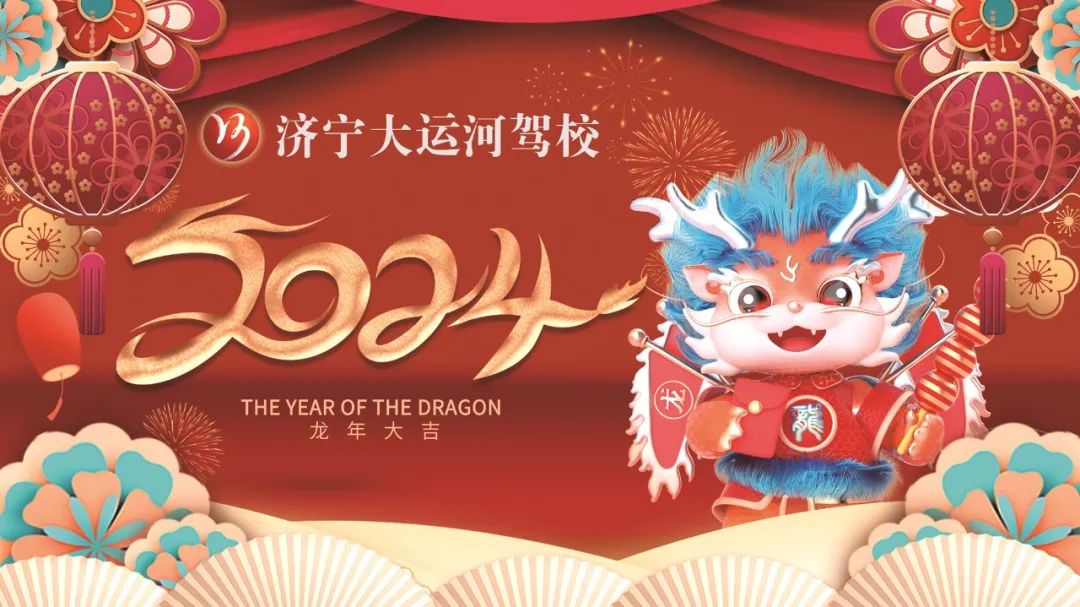 【濟(jì)寧大運河駕校】2023感謝有你，2024全新出發(fā)！元旦快樂~(圖1)
