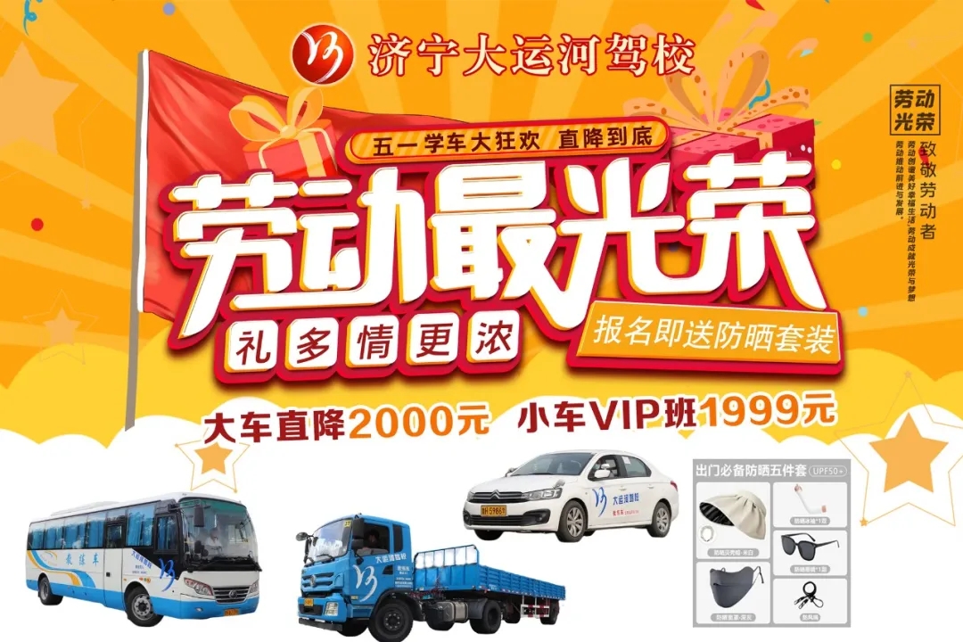 【濟(jì)寧大運(yùn)河駕校】“五一”鉅惠學(xué)車，活動(dòng)持續(xù)進(jìn)行中~(圖1)