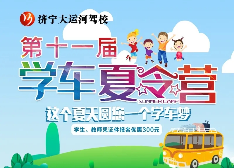 【濟寧大運河駕?！俊暗谑粚脤W車夏令營”火熱開啟，新增暑期速成班！(圖1)