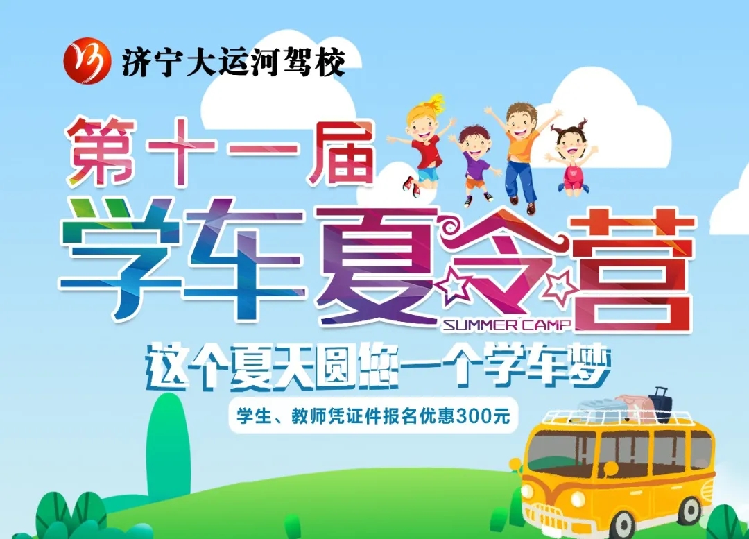 【濟寧大運河駕?！俊暗谑粚脤W(xué)車夏令營”招生火熱進行中~(圖5)