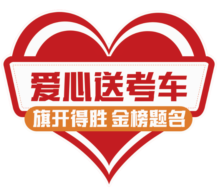 【濟(jì)寧大運(yùn)河駕?！?024“綠絲帶”愛心送考公益活動正式啟動！(圖1)