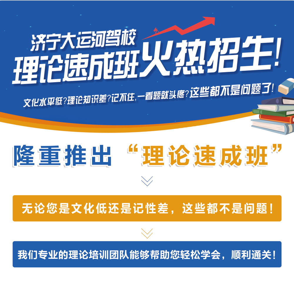 【濟寧大運河駕校】理論速成培訓(xùn)班，讓學(xué)車更簡單！(圖1)