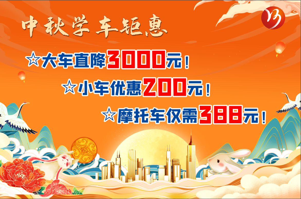 中秋佳節(jié)，學車鉅惠！最高直降“3000元”！(圖1)