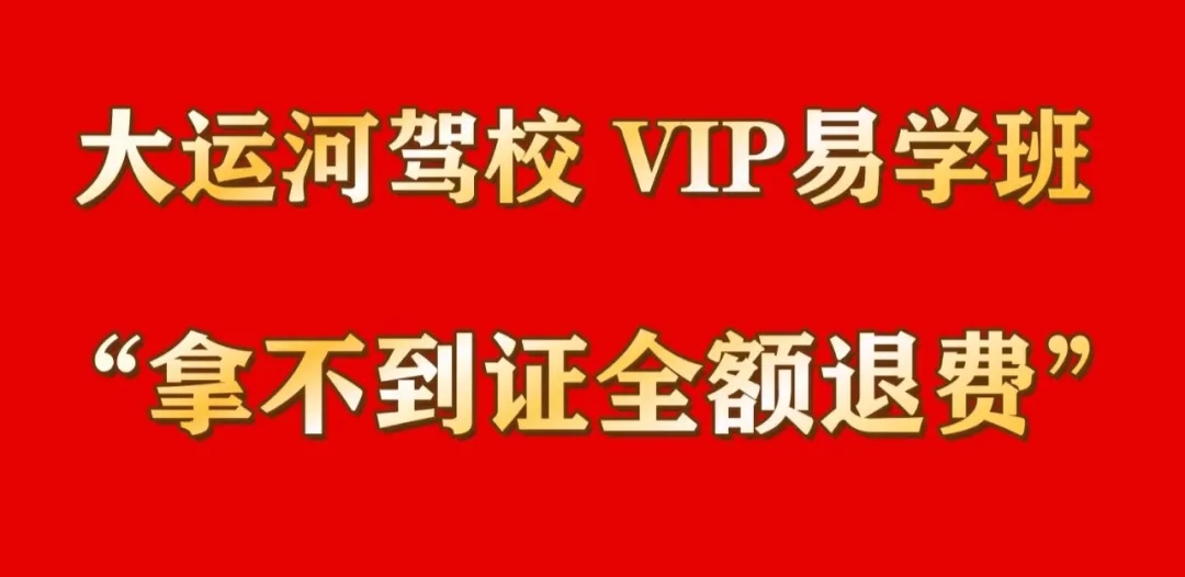 選擇“VIP易學(xué)班”，拿不到證全額退費(fèi)！(圖1)