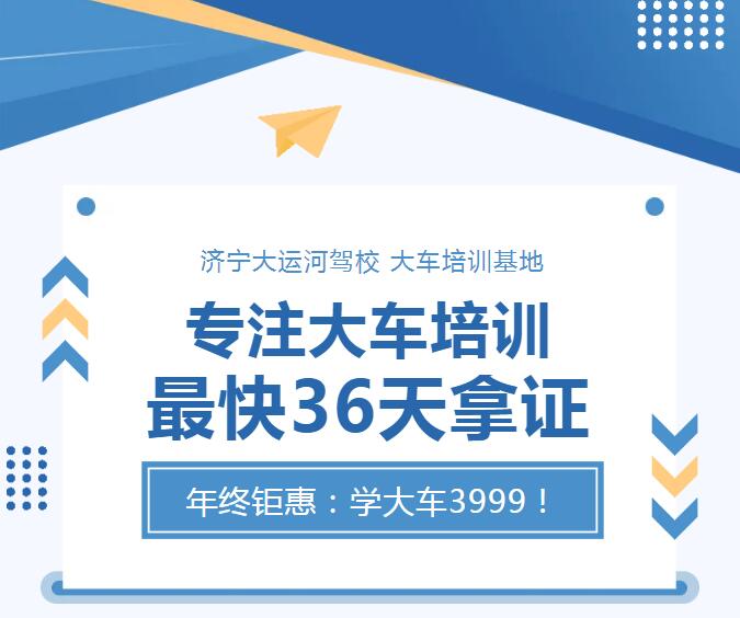 專注大車培訓(xùn) 最快36天拿證   年終鉅惠：學(xué)大車3999！(圖1)