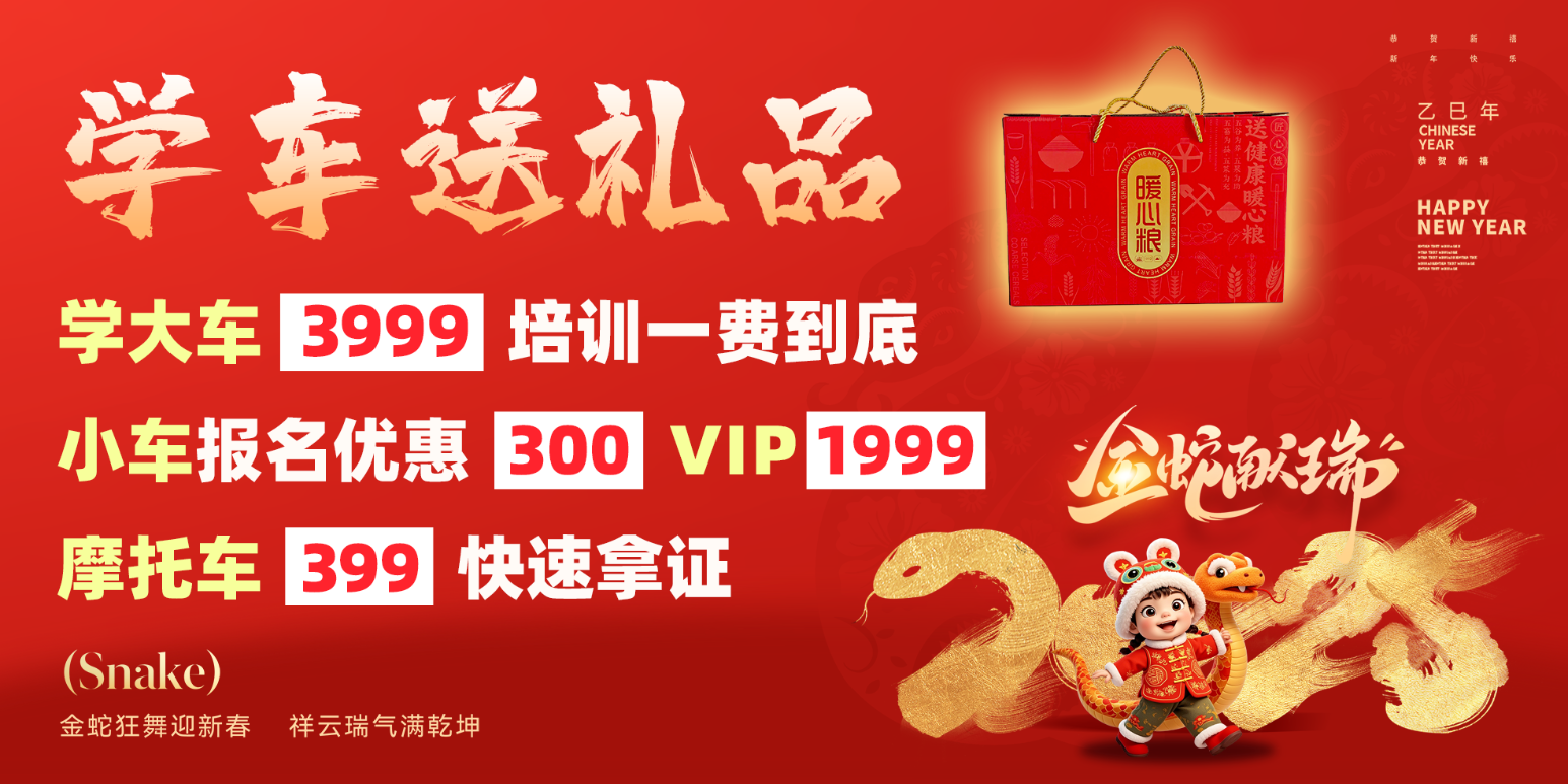 新春鉅惠丨學(xué)車有好禮，報名價更低！(圖2)