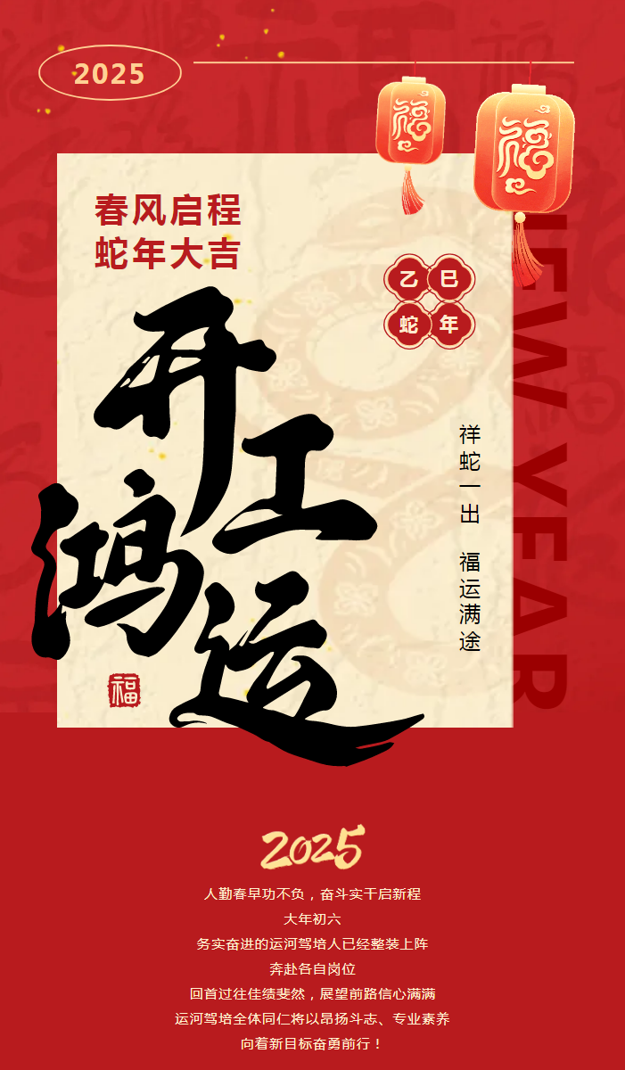 【2025開工大吉】共赴新程，駕馭未來！(圖1)