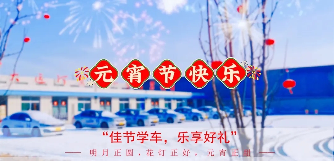 元宵學車樂，優(yōu)惠享不停，報名送好禮！(圖1)