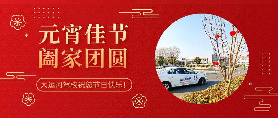 元宵學車樂，優(yōu)惠享不停，報名送好禮！(圖3)