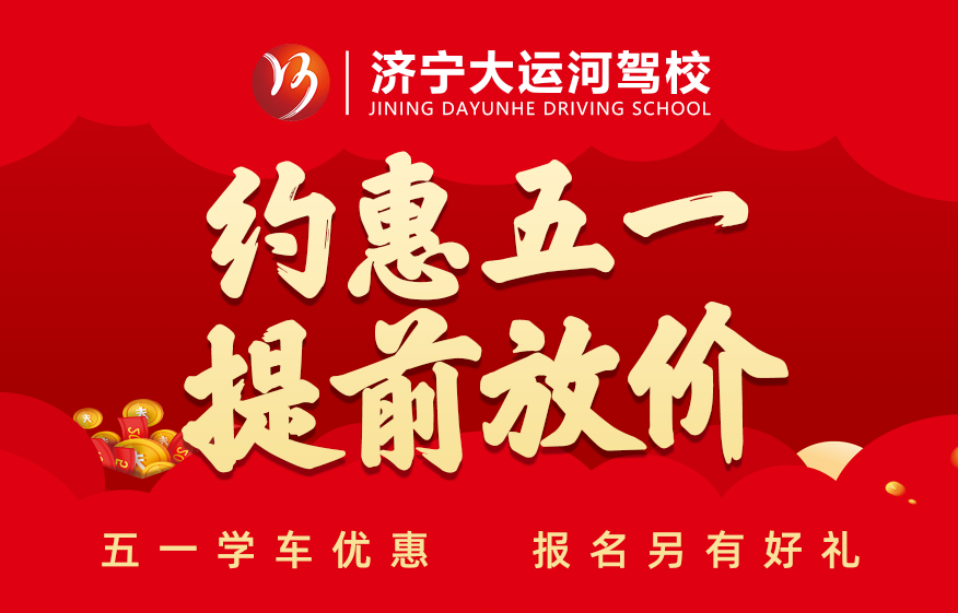 五·一鉅惠學(xué)車活動(dòng)提前開(kāi)啟，報(bào)名立享好禮！(圖1)